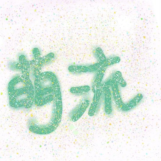 萌流