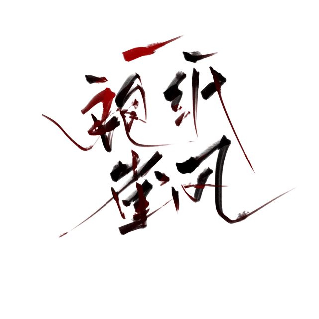 一袍紙雀風