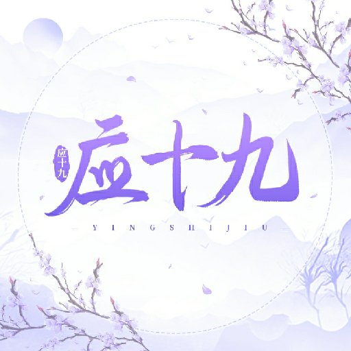 應(yīng)十九