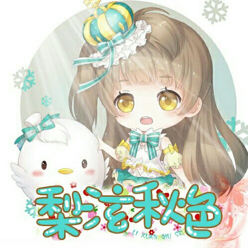 梨泫秋色