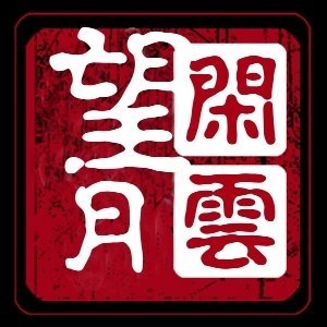 閑云望月