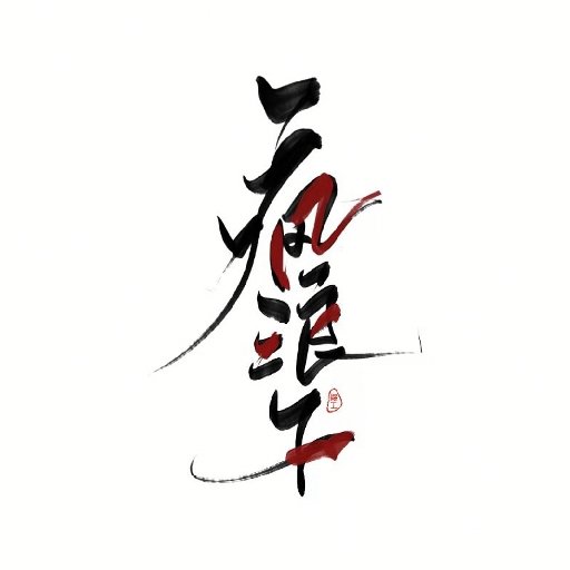 瘋浪子