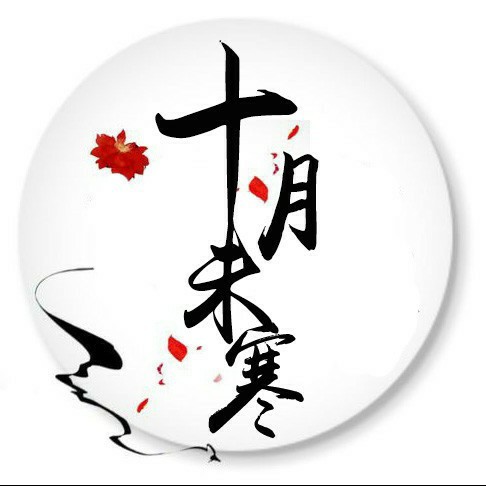 十月未寒