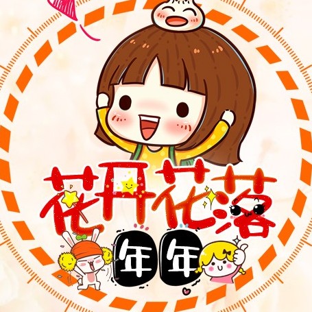 花開花落年年
