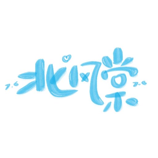 北風棠