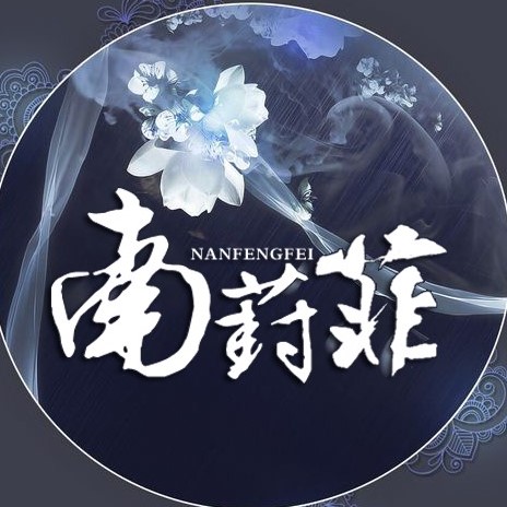 南葑菲