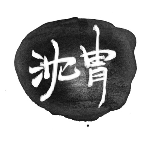 沈冑