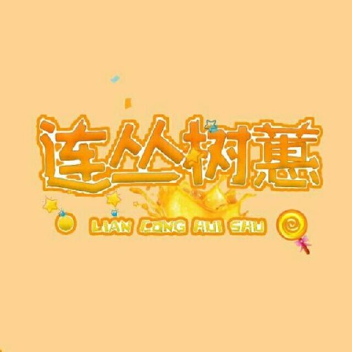 連叢樹蕙
