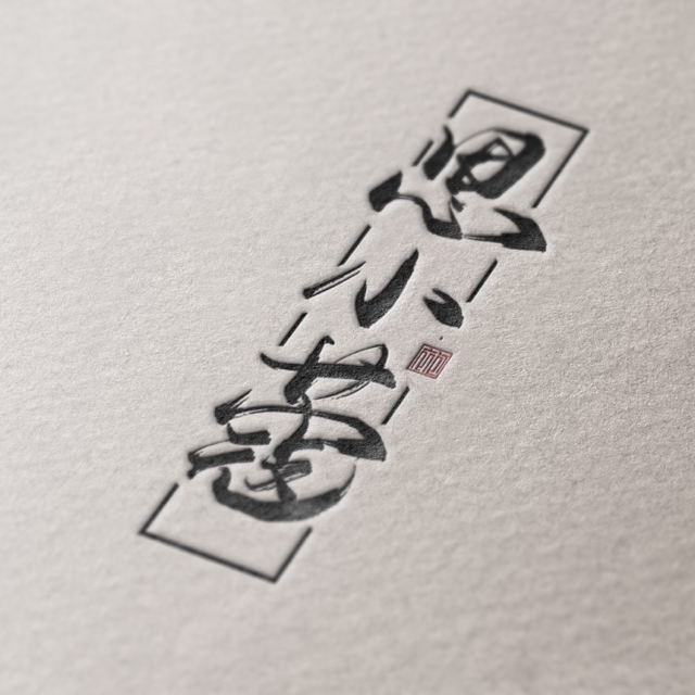思小蔻