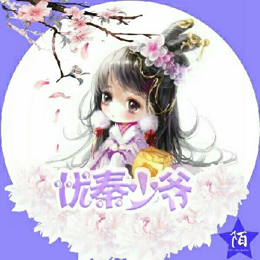 憂秦少爺