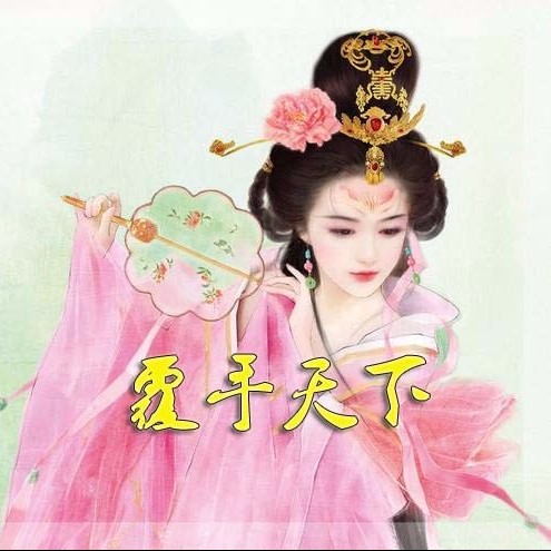 覆手天下