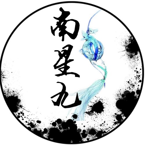 南星九