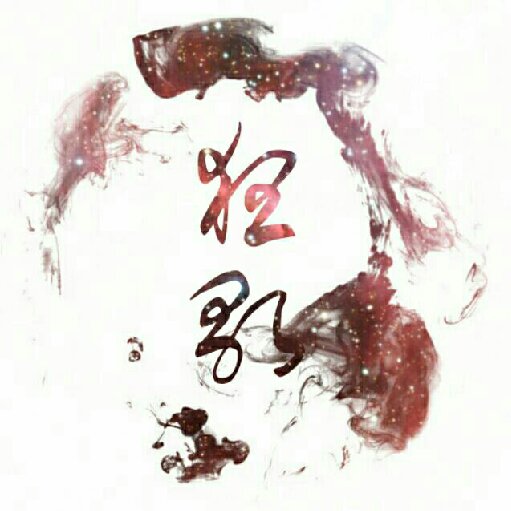 烈火狂歌