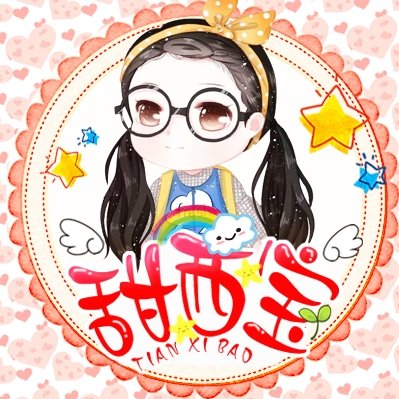 甜西寶