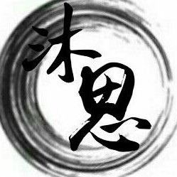 沐思