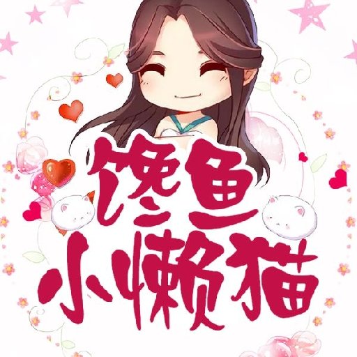 饞魚小懶貓