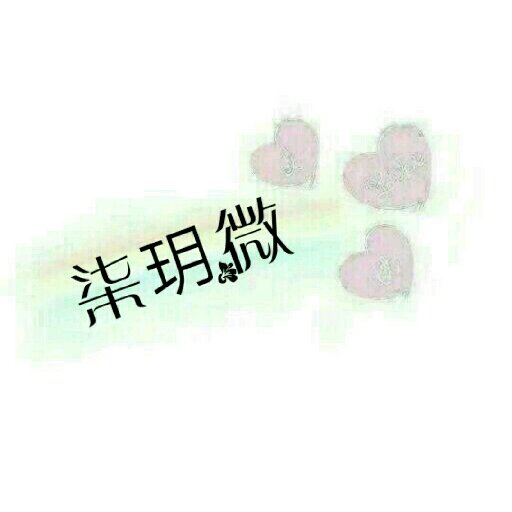 柒玥微