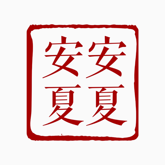 安安夏夏