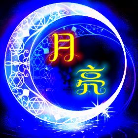 月亮月亮