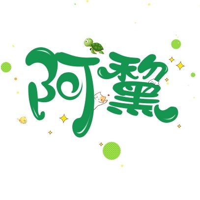 阿黧