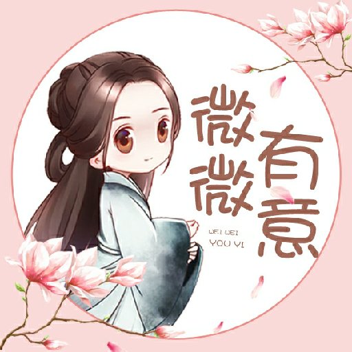微微有意