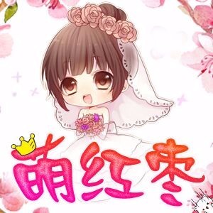 萌紅棗