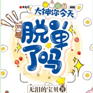 無淚的寶貝