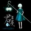 君淺