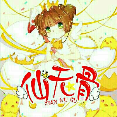 仙無骨