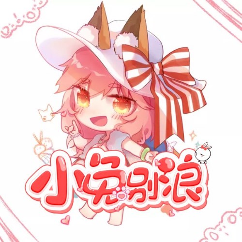 小兔別浪