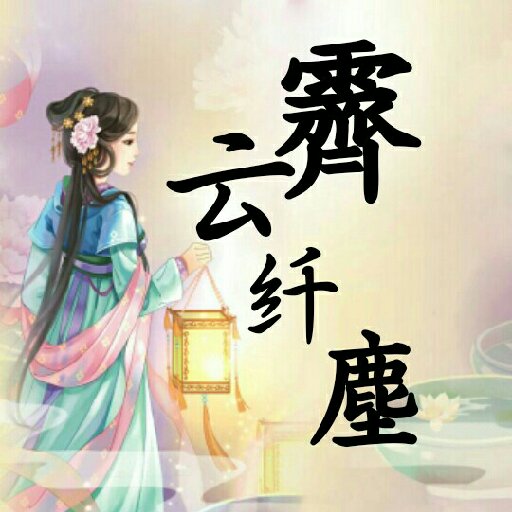 云霽纖塵