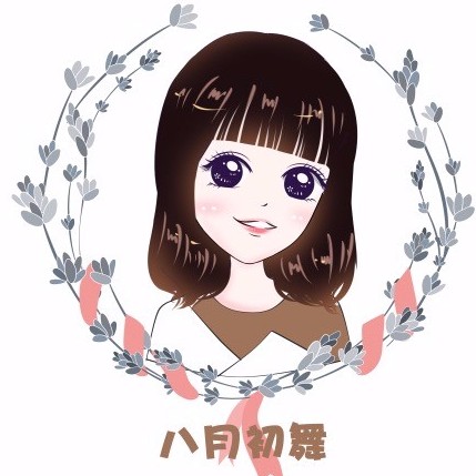 八月初舞