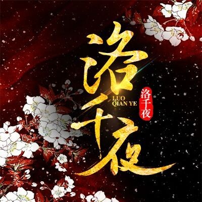 洛千夜