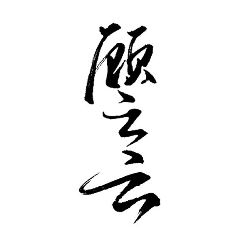 顧云云