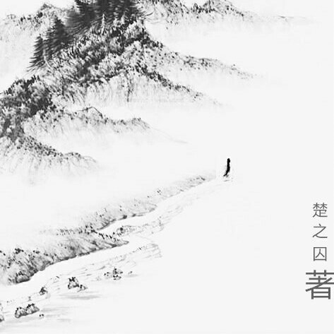 楚之囚