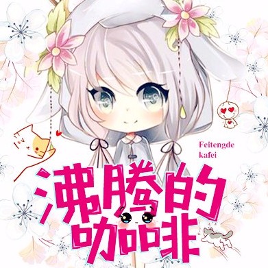 沸騰的咖啡
