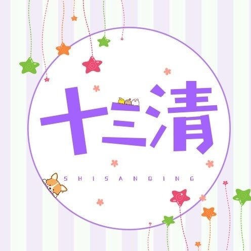 十三清