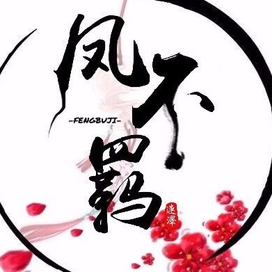 鳳不羈