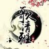 歌清雅