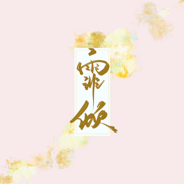 霏傾