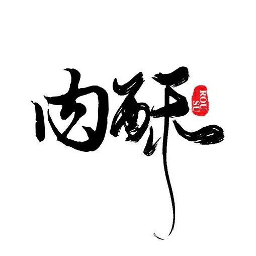 肉酥