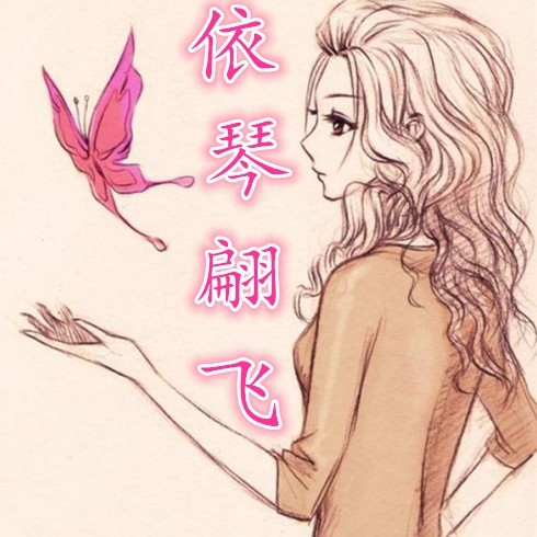 依琴翩飛