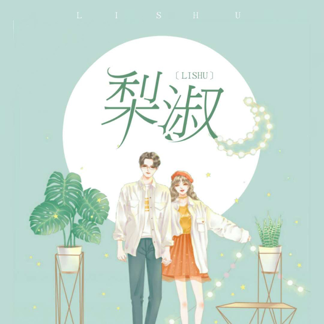 梨淑