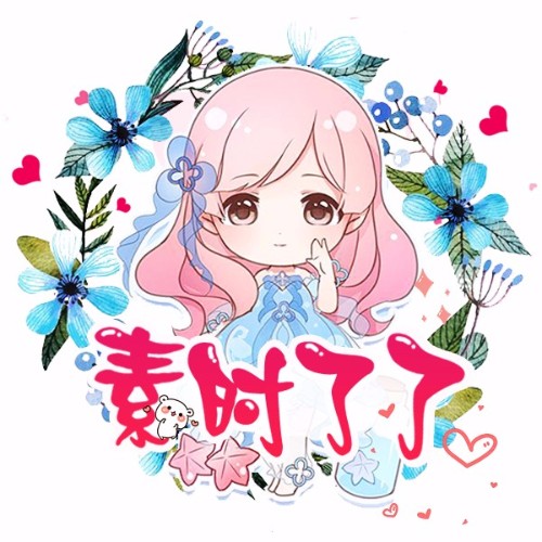 素時了了