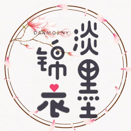 淡墨錦衣