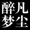 醉夢凡塵