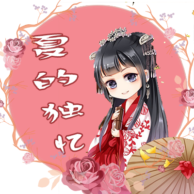 夏的獨憶