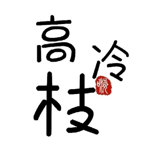 素手折枝