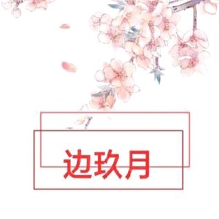 邊玖月