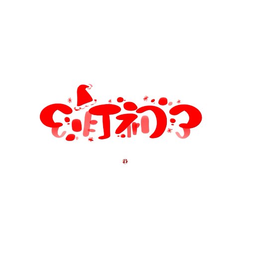 燈初